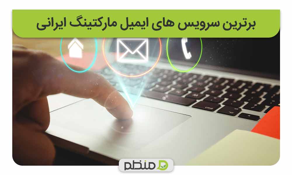 برترین سرویس های بازاریابی ایمیلی ایرانی